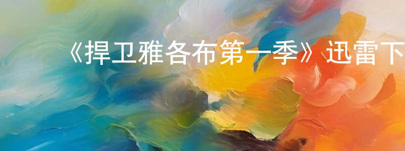 ﻿曾桂红发布﻿《捍卫雅各布第一季》迅雷下载/在线观看-犯罪历史-美剧天堂